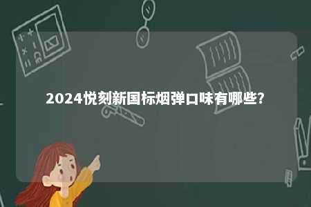 2024悦刻新国标烟弹口味有哪些？ 